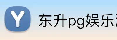 东升pg娱乐游戏官网 Logo