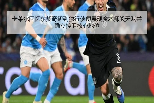 卡莱尔回忆东契奇初到独行侠便展现魔术师般天赋并确立控卫核心地位