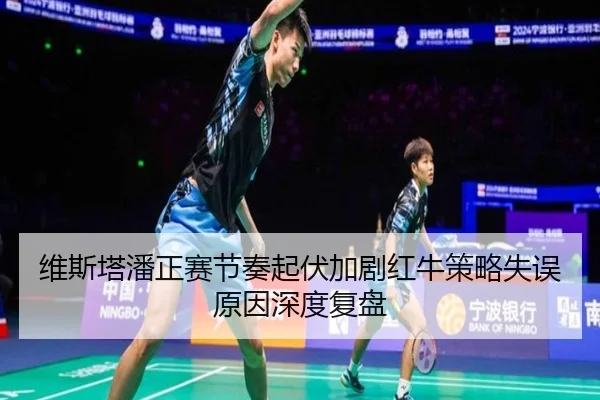 维斯塔潘正赛节奏起伏加剧红牛策略失误原因深度复盘